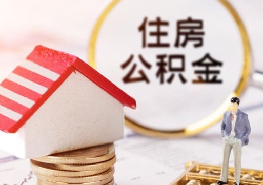 新昌离职可以取公积金（离职可以取住房公积金）