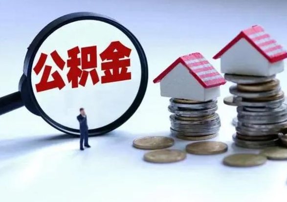 新昌住房公积金封存了怎么取出来（住房公积金封存了怎么全部取出来）