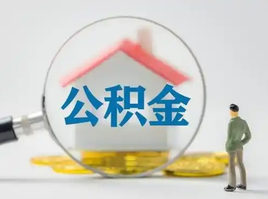 新昌怎么领取公积金（怎么领取住房公积金?）